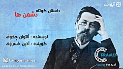 داستان کوتاه دشمنان - نوشته آن...