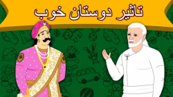 قصه کودکانه تاثیر دوستان خوب :...