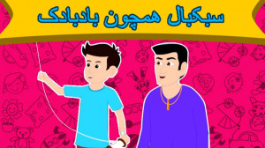 قصه کودکانه سبک بال همچون بادب...