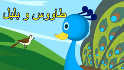 قصه کودکانه طاووس و بلبل :: دا...