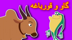 قصه کودکانه گاو و قورباغه :: د...