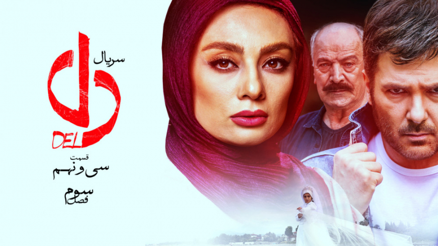سریال دل - قسمت 39 | سریال دل قسمت سی و نهم (تیزر) زمان51ثانیه