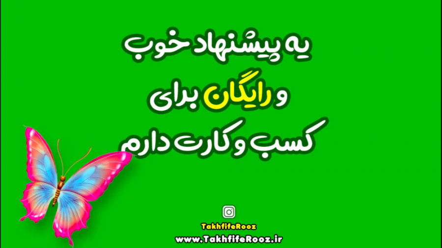 تخفیف روز - رایگان آگهی تخفیف خودت رو ثبت کن (www.TakhfifeRooz.ir)