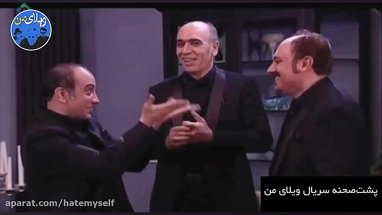 گلچین پشت صحنه سریال ویلای من :) زمان712ثانیه