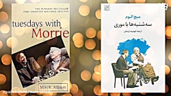 کتاب سه شنبه ها با موری - میچ...