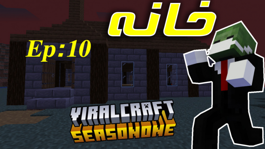 ماین کرافت : سری آنلاین وایرال کرفت | قسمت 10 : خانه Minecraft ViralCraft