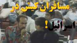 فیلم قدیمی مسافران هواپیمای رب...