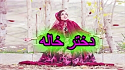 آهنگ شاد محلی  دختر خاله
