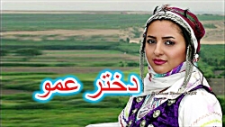 آهنگ شاد محلی  دختر عمو