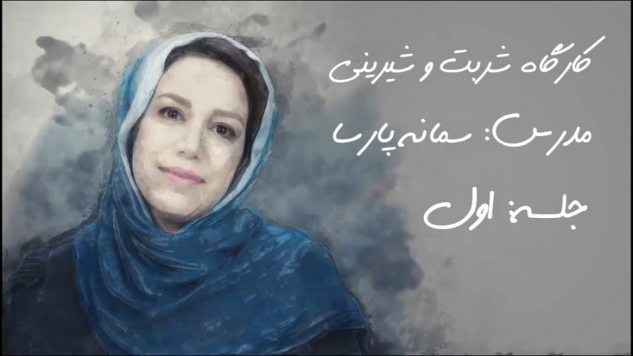 آموزش تهیه چند شربت خنک و سنتی ایرانی