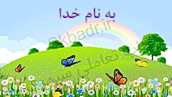 فارسی کلاس اول خدای مهربان
