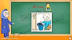 فارسی کلاس اول ببین و بگو به مدرسه رسیدیم