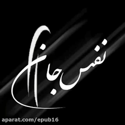 آهنگ جدید عاشقانه  نفس جان !