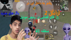 پابجی موبایل باگ های مپ ارانگل...