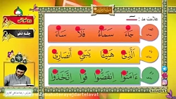 آموزش روخوانی قرآن جلسه دهم: ع...