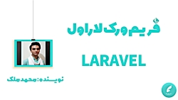 لاراول دقیقا چیه؟