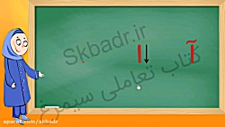 نگارش فارسی کلاس اول حرف آ