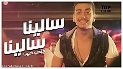آهنگ عربی سعد لمجرد  سلينا سلي...