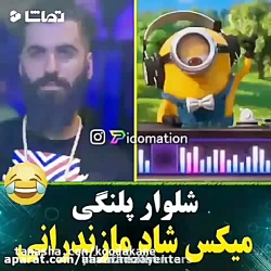 شلوار پلنگی میکس شاد مازندرانی