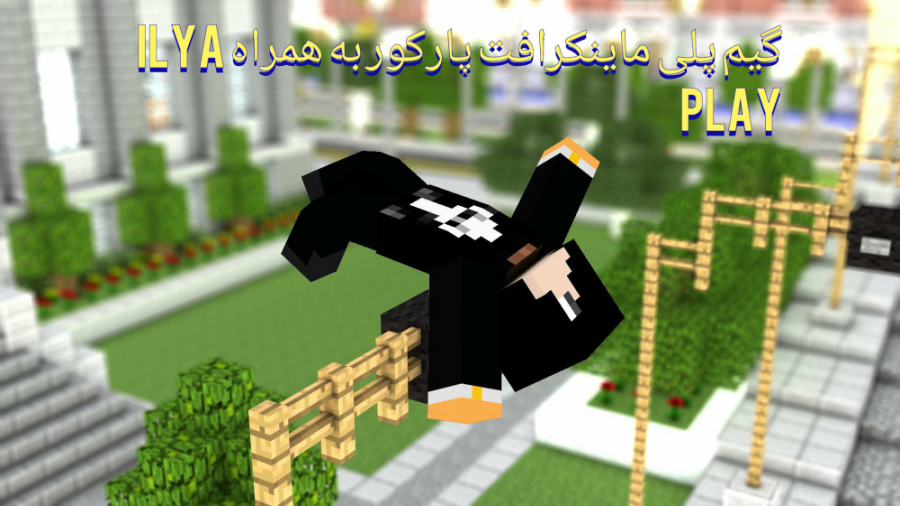 | سلاطین ماینکرافت پارکور وارد می شوند ! | Minecraft Parkour gameplay |