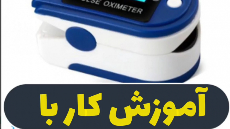 دستگاه پالس اکسیمتر بیماری سندروم باتن