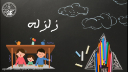 در مورد زلزله بیشتر بدانیم