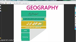 ویدیو آموزش درس اول جغرافیا دهم