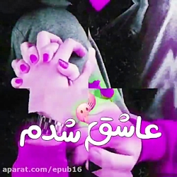 آهنگ بسیار زیبا - عاشق شدم رفت...