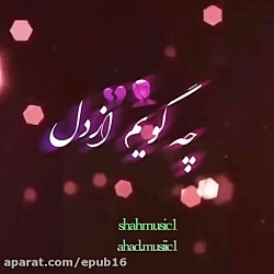 آهنگ بسیار زیبا و دلنشین !