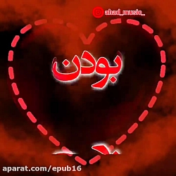 موزیک ویدیو بسیار عاشقانه و زی...