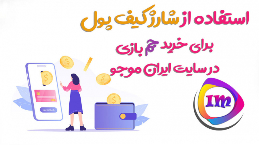 استفاده از شارژ کیف پول برای خرید جم در سایت ایران موجو