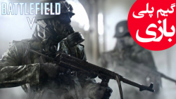 گیم پلی Battlefield V بخش آنلاین - قسمت هشتم