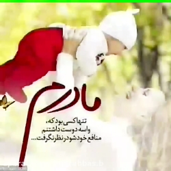 بهترین کلیپ مادر  مادرم تنها ک...