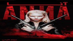 فیلم سینمایی Anna 2019 آنا | ا...