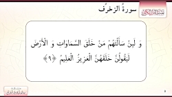 تفسیر سوره مبارکه زخرف توسط حض...