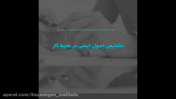 تشخیص اصول ایمنی در محیط کار
