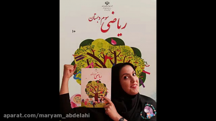 معرفی کتاب ریاضی سوم ابتدایی زمان412ثانیه