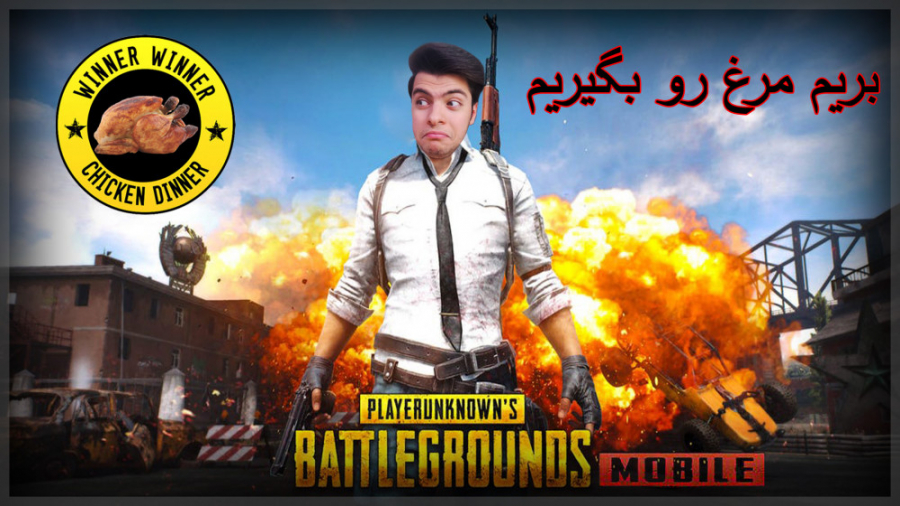 بازی بتل رویال پابجی موبایل ( PUBG Mobile )