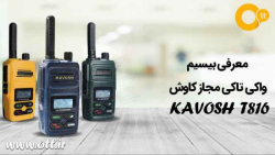 معرفی بیسیم واکی تاکی مجاز کاو...