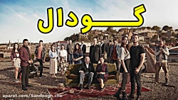 سریال گودال قسمت 135