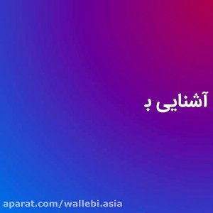 یرن , فایننس , ( , Yearn , Finance , ) , چیست؟ , برنامه , مالی , (Yearn , Finance) , پروتکل , بلاکچین , اتریوم , ماکزیمم , سود , سرمایه , دی , فای , (DeFi) , اجرا , بوجود , ویدئو , جزئیات , آشنا , میشویم , آشنایی , مقاله , مراجعه , کنید:
https: , wallebi , blog , what-is-yearn-finance