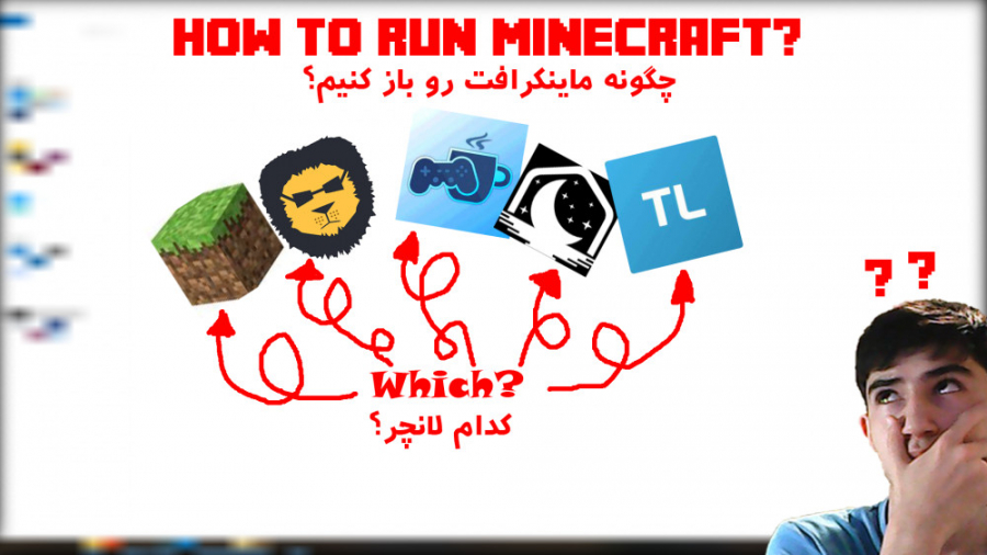 چگونه ماینکرافت را اجرا کنیم؟ || ?How to run minecraft