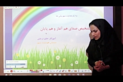 فارسی-اول دبستان-آموزش صداهای هم آغاز و هم پایان
