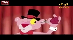 کارتون پلنگ صورتی ... پلنگ صور...