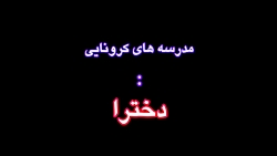 طنز مدرسه دخترانه وپسرانه زمان...