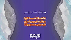 ♦️نقد و بررسی ماسک سه لایه ملت...