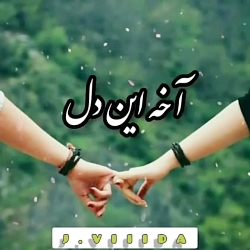 آهنگ عاشقانه دل به تو بستمو