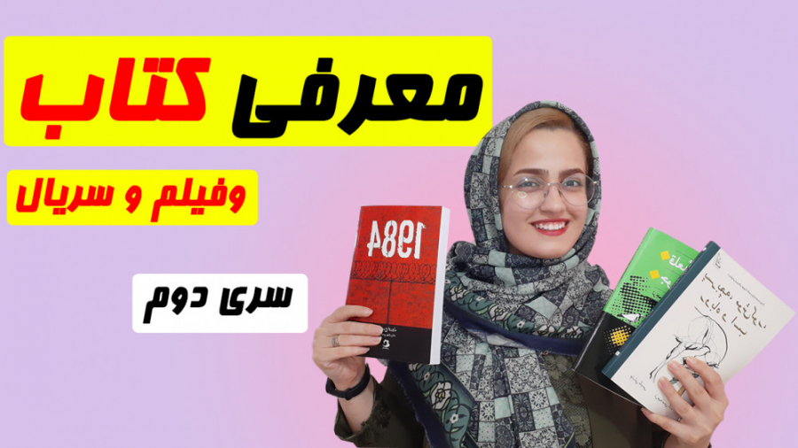 معرفی کتاب و فیلم و سریال سری دوم زمان812ثانیه