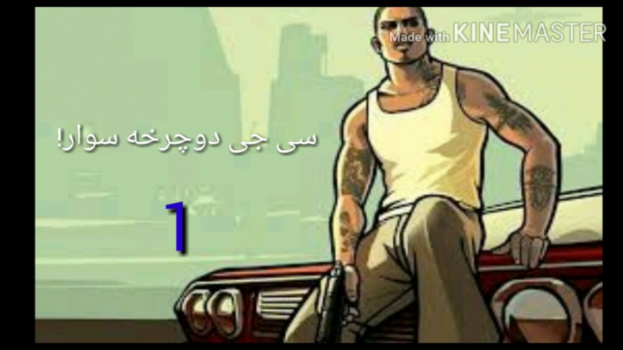 گیم پلی gta san Andreas/پارت1/سی جی دوچرخه سوار!