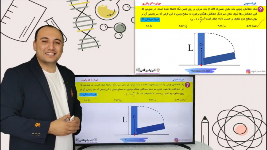 دفترچه سوالات فیزیک پزشکی سال 99 - تحلیل سوال شماره 7 - فیزیک عمومی (دوران) دندانپزشکی کودکان